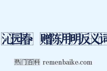 沁园春·赠陈用明反义词是什么意思的图片